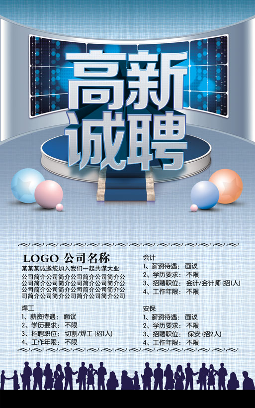 高新誠(chéng)聘海報(bào)廣告PSD素材 - 愛(ài)圖網(wǎng)設(shè)計(jì)圖片素材下載