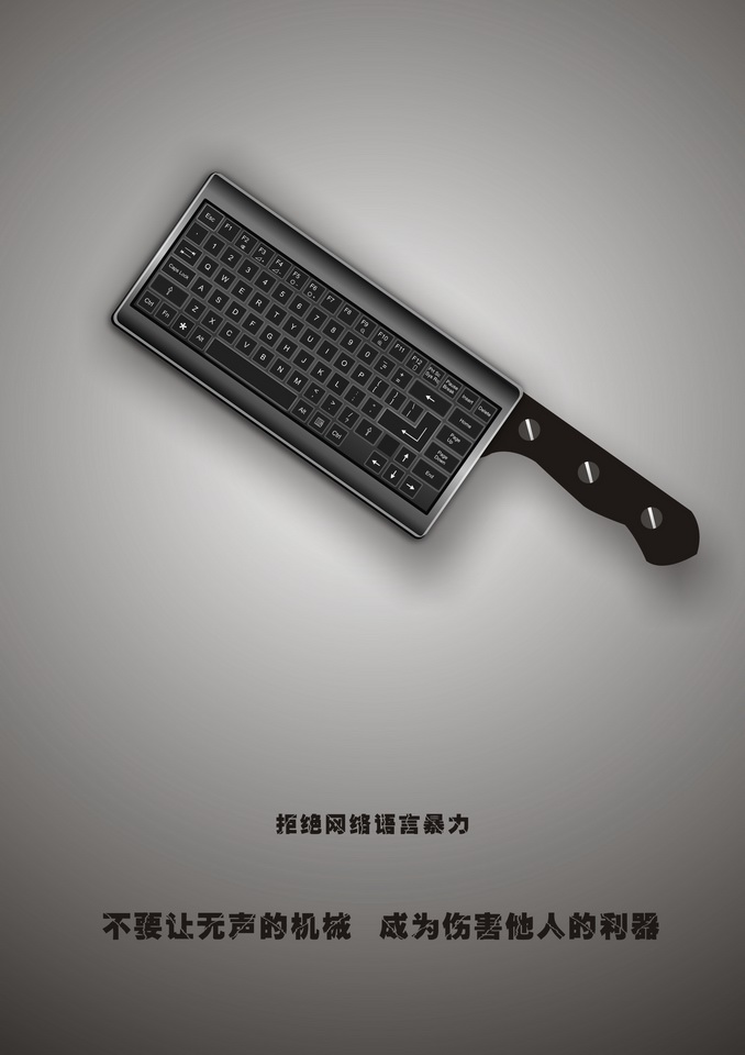 “2016中國(guó)好網(wǎng)民”公益廣告設(shè)計(jì)活動(dòng):(平面作品745)無(wú)聲的利器